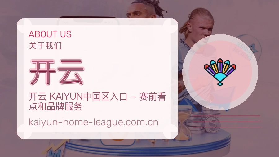 开云球迷活动服务介绍